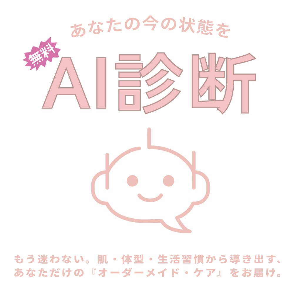 AI診断のご案内